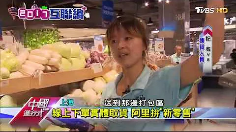 海鮮現買現烹 馬雲開賣場拚新零售 中國進行式 20170917 - 天天要聞