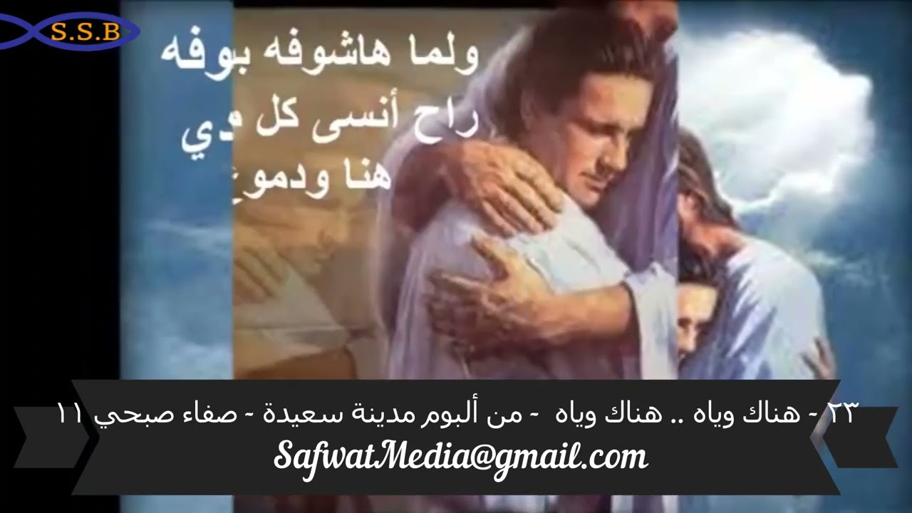 ٢٣ -  هناك وياه .. هناك وياه  -  من ألبوم مدينة سعيدة  -  صفاء صبحي ١١
