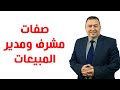 صفات مشرف ومدير المبيعات 