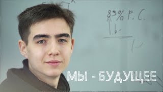 Вступительная кампания | Программа «Мы – будущее»