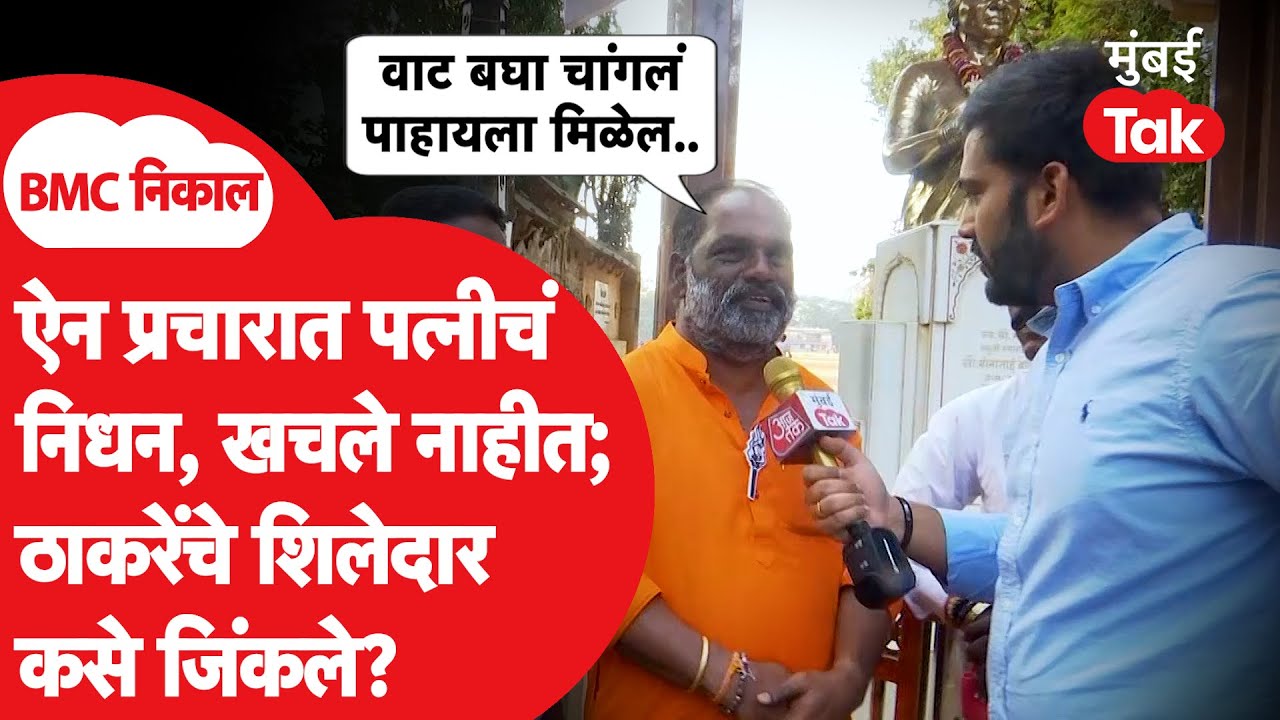 Uddhav Thackeray यांच्या शिवसेनेचे नगरसेवक अनिल कदम अत्यंत प्रतिकूल परिस्थितीत विजयी | Shiv Sena UBT
