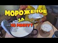 Мороженое &quot;Пломбир&quot; за 10 минут (+время на заморозку). Семья Соколовых