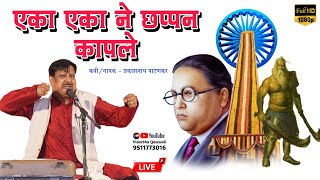 Eka Eka Ne Chhappan Kapale | Prakashnath Patankar |Bhima Koregaon Song | Vidarbha Qawwali | Live