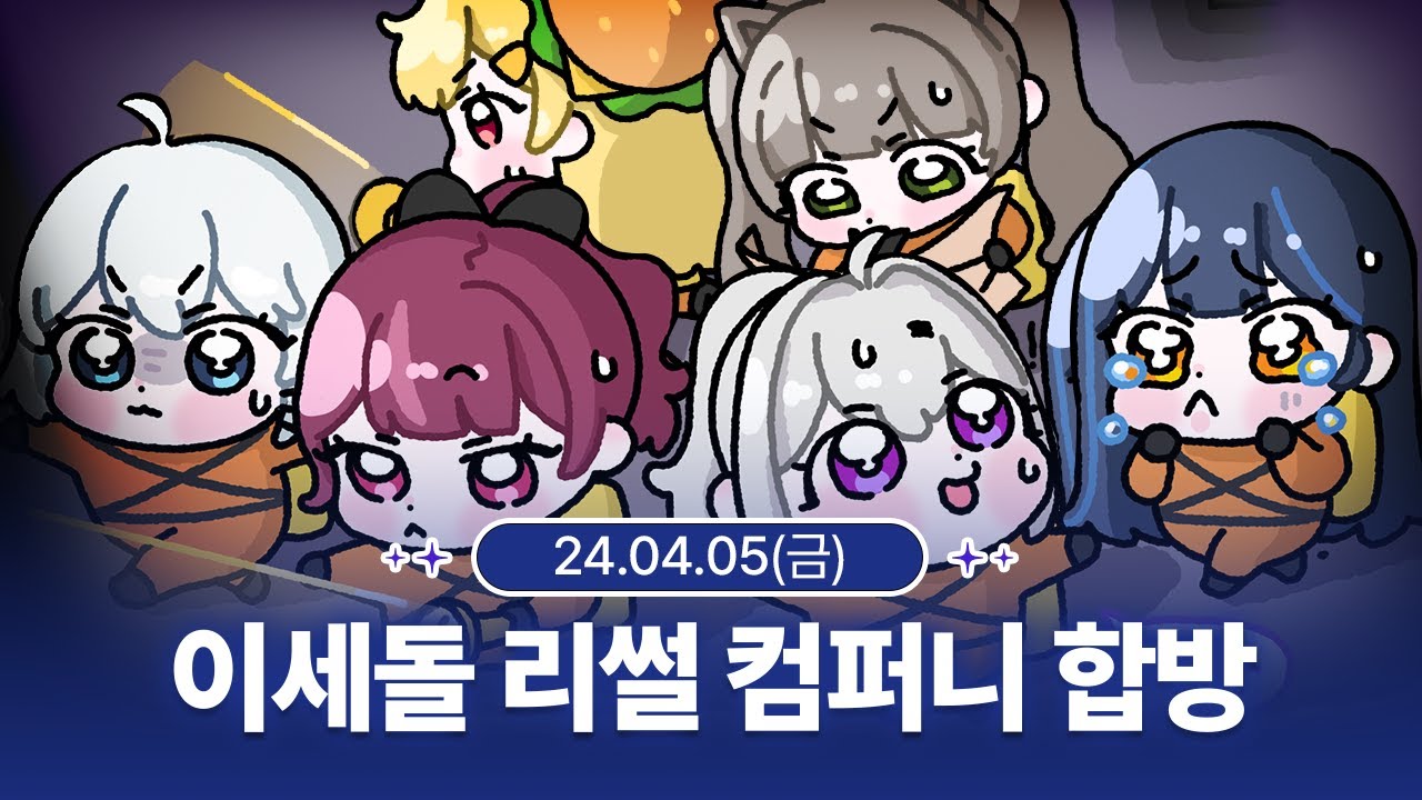 [240405] 이세돌 단체 리썰 컴퍼니 합방 - 릴파 다시보기