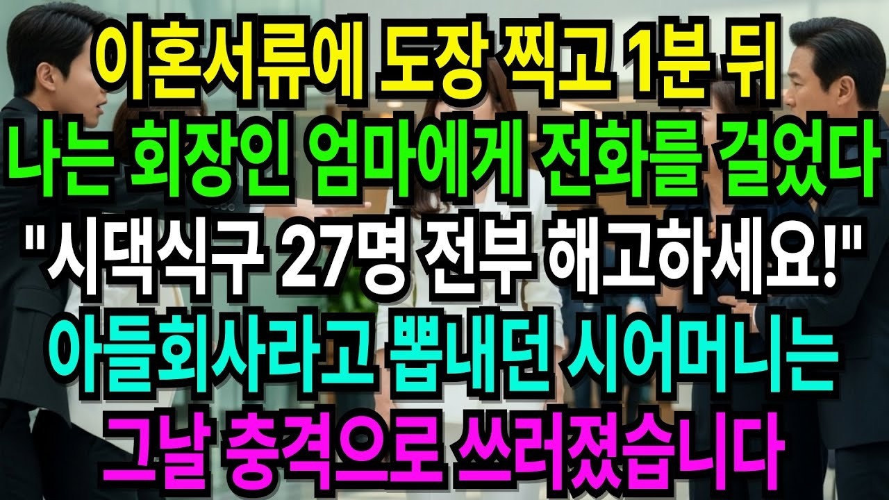 이혼 도장 찍자마자, 재벌 엄마에게 전화해 시댁 27명을 전부 해고시켰습니다