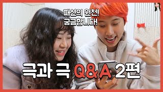 2년 만에 돌아온 Q&A 2편 / 가장 기억에 남는 댓글은? / 좋아하는 친구 스타일은? / 김혜윤 선배님 패션의 원천은? / 서로 장단점 etc