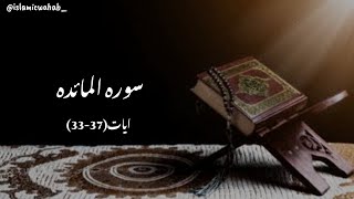 Surah Al Maidah Verse(33-37)|Surah Al Maidah Urdu Translation|Quran Translation|#quran #quranchapter