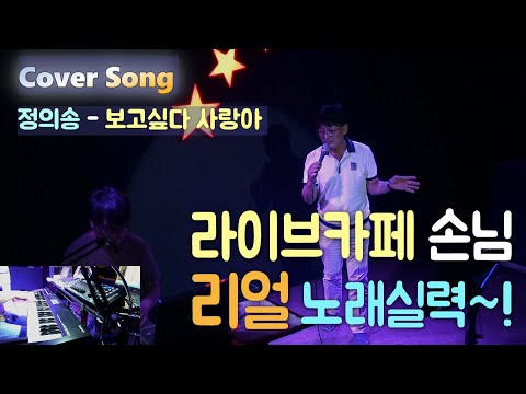 정의송 - 보고싶다 사랑아 【라이브카페 손님 리얼 노래실력~! 】