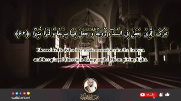 أواخر سورة الفرقان The Last Sura al-Furqan | عبدالولي الاركاني ABDULWALI ALARKANI