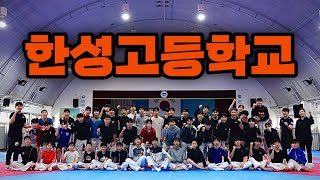 🥋태권도 명문 고등학교 한성고 합동 훈련ㅣ신촌 브이로그