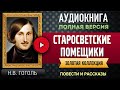 СТАРОСВЕТСКИЕ ПОМЕЩИКИ ГОГОЛЬ Н.В. - аудиокнига, слушать аудиокнига, аудиокниги, аудиокнига слушать