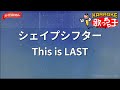 【ガイドなし】シェイプシフター/This is LAST【カラオケ】