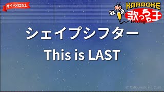 【ガイドなし】シェイプシフター/This is LAST【カラオケ】