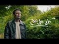 Hamza Namira Kollo Ala Allah حمزة نمرة كله على الله Hamza Namira Kollo Ala Allah حمزة نمرة كله على الله