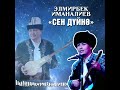 Элмирбек Иманалиев СЕН ДҮЙНӨ Медер Курманалиев