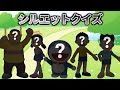 👥👥👥ドラえもんのシルエットクイズ👥👥👥