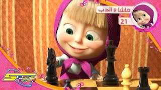 ماشا والدب - الحلقة 21 - انطلق يا حصاني - سبيستون - Masha and the Bear - Ep 21 - Spacetoon