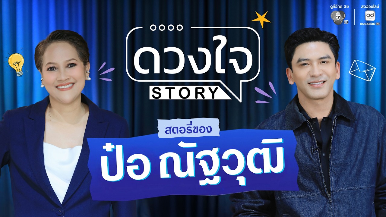 ดวงใจ STORY EP.13 ป๋อ ณัฐวุฒิ | เปิดใจคุยทุกเรื่องราว พร้อมเคลียร์ดราม่า อาการป่วย 