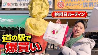 給料日に道の駅 常総へ行ったら散財しました