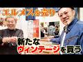 【VCM】岩尾、エルメスを売ったら驚きの金額に!【シェーヌダンクル】