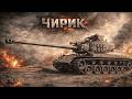 WoT: Blitz // Впевнений в собі T26E4 Super Pershing // шлях до 3 відміток
