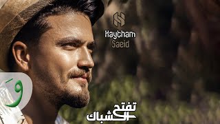 Haytham Saeid - Teftah El Shebbak [Lyric Video] (2020) / هيثم سعيد - تفتح الشباك