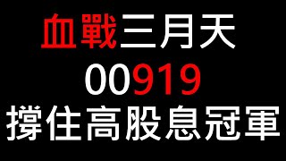 【股海人生-287】血戰三月天 00919 撐住高股息績效冠軍！距離2000億只差最後一步！【卡哇KAWA】