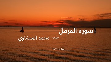 سوره المزمل {١ : ٨} AlMuzzammil (1:8)