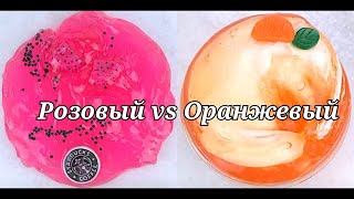 PINK VS ORANGE slime 🧡💖 Розовый и оранжевый СЛАЙМЫ