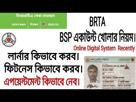 Driving licence BSP Account Open system। BRTA SHEBA l লার্নার করতে BSP ACCOUNT খোলার নিয়ম।Bangladesh