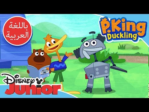 مغامرات الأصدقاء البط الآلي الجزء الثاني