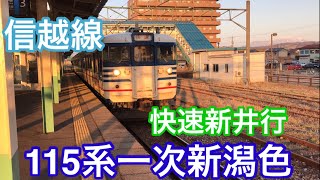 【115系一次新潟色】信越線快速新井行　東三条駅発車《新井快速》