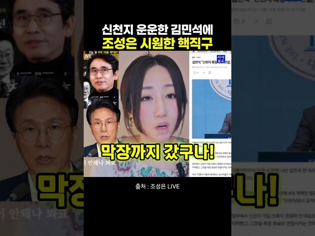 신천지 운운한 김민석에 조성은 시원한 핵직구