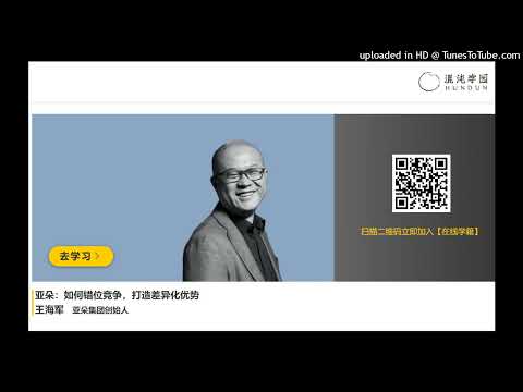 王海军 亚朵集团创始人 亚朵：如何错位竞争，打造差异化优势  02如何差异化定位 #混沌大学 #创新 #原理 #思维