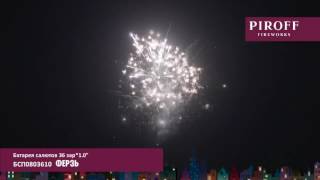 Салют ФЕРЗЬ БСП0803610 PIROFF