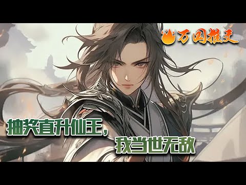 【ENG SUB】《抽奖直升仙王，我当世无敌》苏玄穿越到玄幻世界，摸爬滚打终成为一族之长。不久后却遭遇灭族之祸。生死存亡间，绑定了最强抽奖系统。抽到直升仙王，碾压一切敌人。#玄幻 #小说 #万国推文