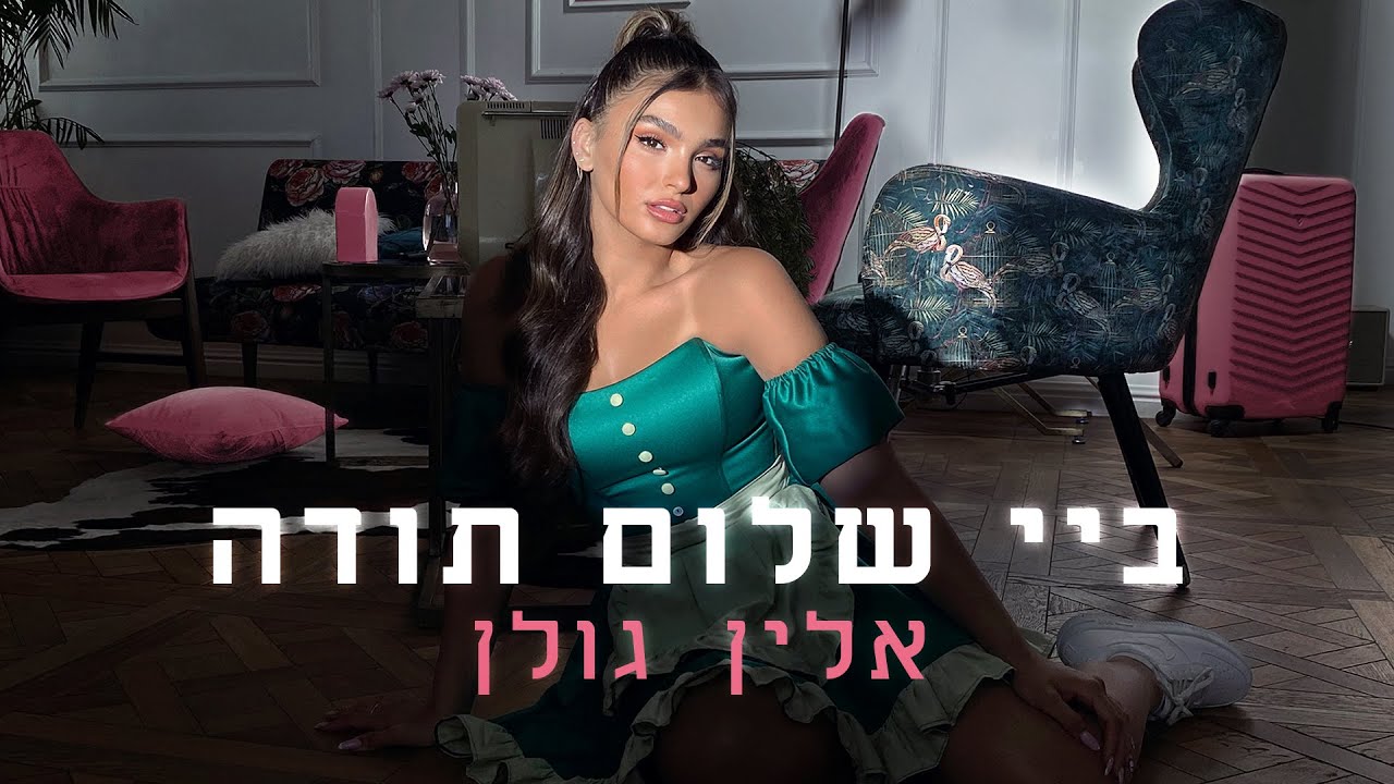 אלין גולן - ביי, שלום, תודה (by Session 42)