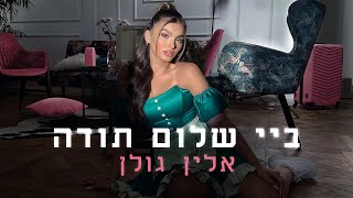 אלין גולן - ביי, שלום, תודה (By Session 42) chords