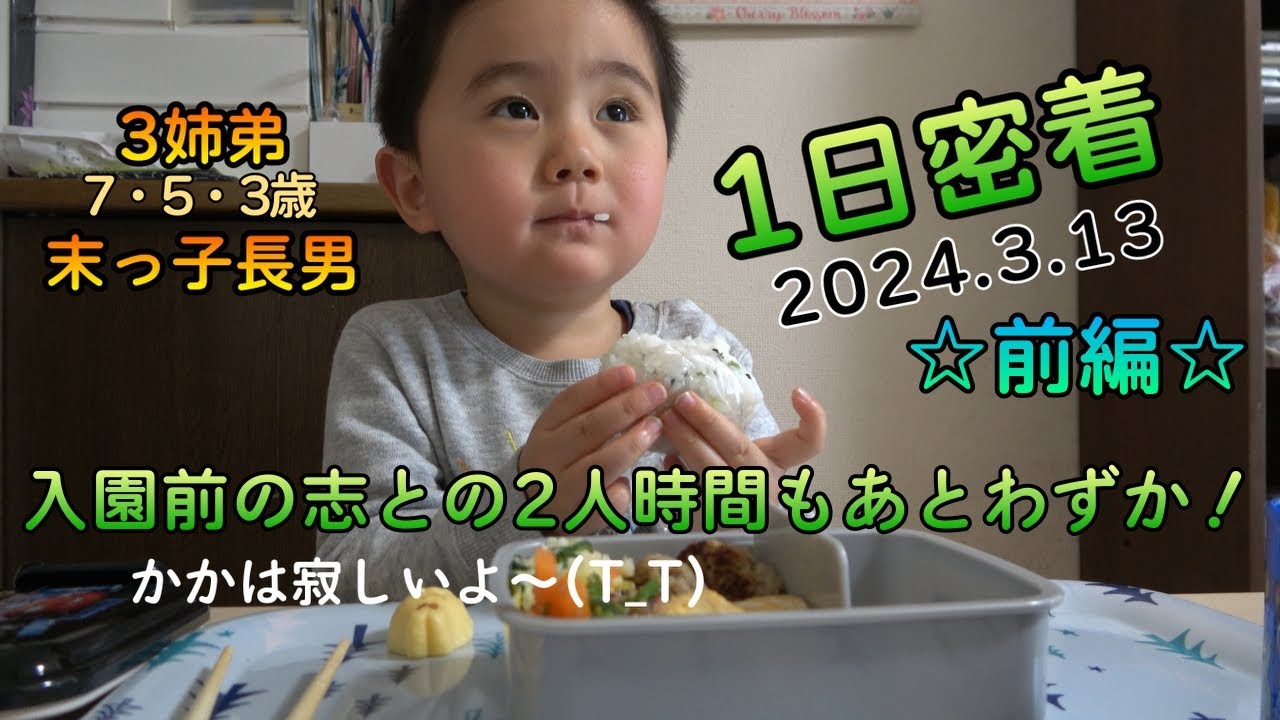 《2024.3.13》入園前の志との2人時間もあとわずか！1日密着！前編