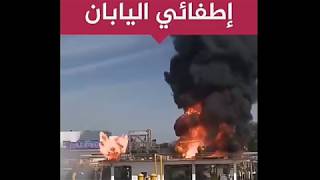 شاهد اطفائية اليابان ستندهش حتمآ