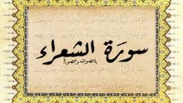 #سورة_الشعراء #Surat_Al_Shuaraa #بصوت_تهز_له_القلوب