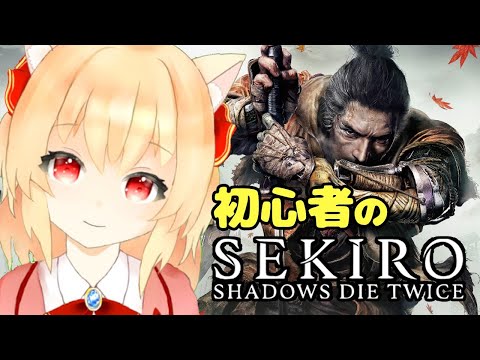 【SEKIRO】死にゲー初心者が挑むSEKIRO【新人Vtuber/早乙女りりあ】