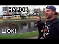 Пробежка со Шнуром после концерта. Шнур занимается спортом