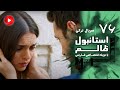 Istanbul Zalem Episode 76 سریال استانبول ظالم قسمت 76 دوبله فارسی 
