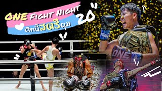 ศึกนี้สตรีคุม One Fight Night 20 ฉลองวันสตรีสากล | Ying's Lively