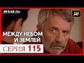 Между небом и землей 115 серия