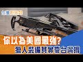 台灣中小企業在美賣十字弓