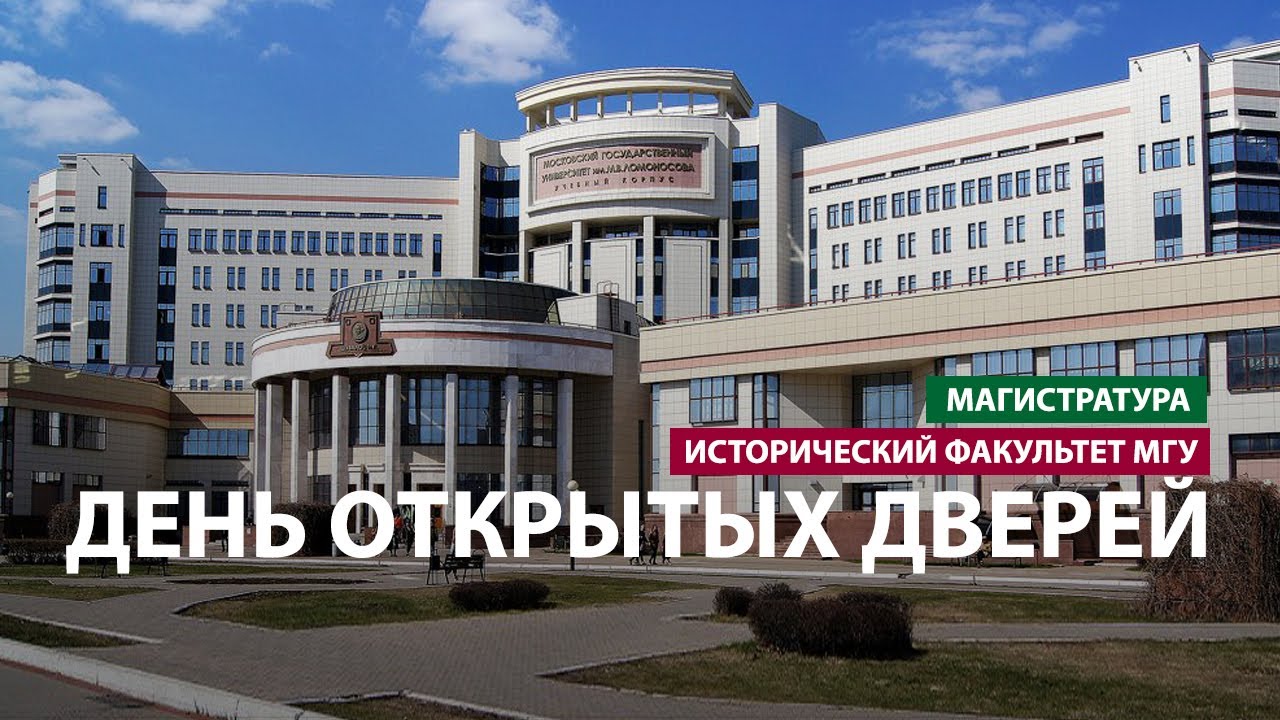 День открытых дверей исторического факультета МГУ для абитуриентов ...