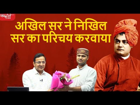 Akhil Murti Sir Introducing Nikhil Yadav I Vivekananda I #upsc #sanskritiias #mukherjeenagar