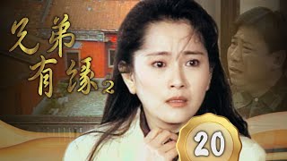 【兄弟有緣Ⅱ】第20集 需要一個伴｜主演：石英、陳松勇、蕭大陸、廖峻、邱于庭、蔡燦得、高玉珊、歸亞蕾、宋達民、楊懷民